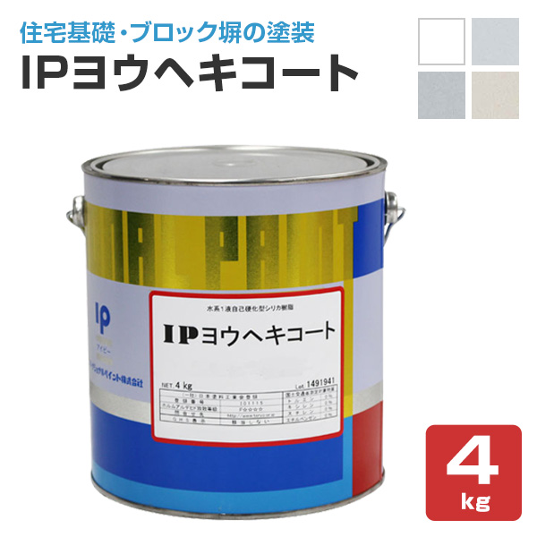 IPヨウヘキコート　4kg　（インターナショナルペイント/水性/基礎/ブロック塀）