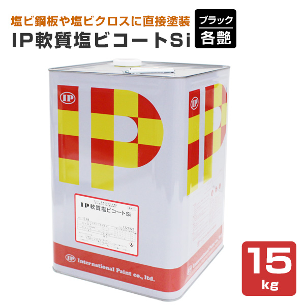 IP軟質塩ビコートSi　各艶　ブラック　15kg（インターナショナルペイント/水性/内外部用）
