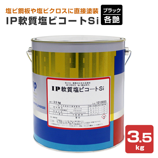 IP軟質塩ビコートSi　各艶　ブラック　3.5kg（インターナショナルペイント/水性/内外部用）