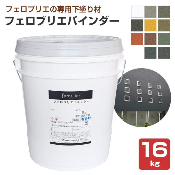 フェロブリエバインダー　各色　16kg　（藤倉化成 下塗材 内外装 水性 メタリック調塗料）