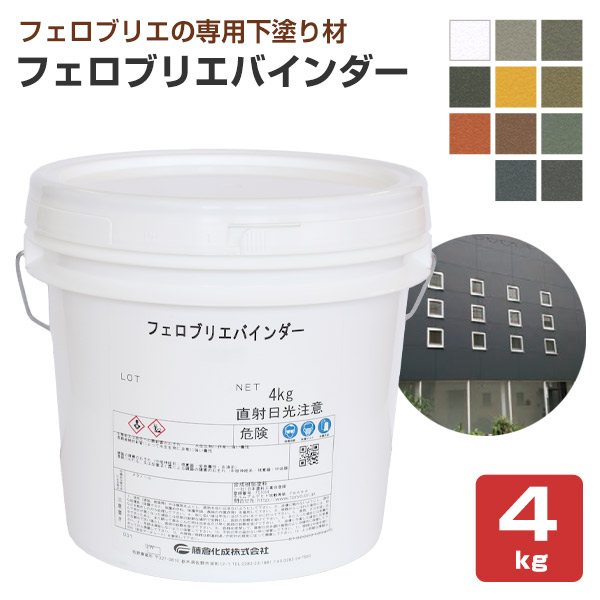 フェロブリエバインダー　各色　4kg　（藤倉化成 下塗材 内外装 水性 メタリック調塗料）