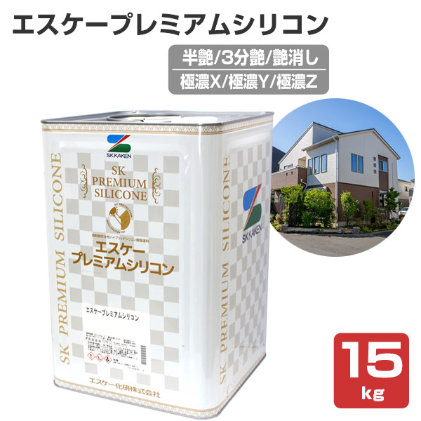 エスケープレミアムシリコン　半艶/3分艶/艶消し　極濃X/極濃Y/極濃Z（調色可） 15kg（エスケー化研 一液 外壁用塗料）