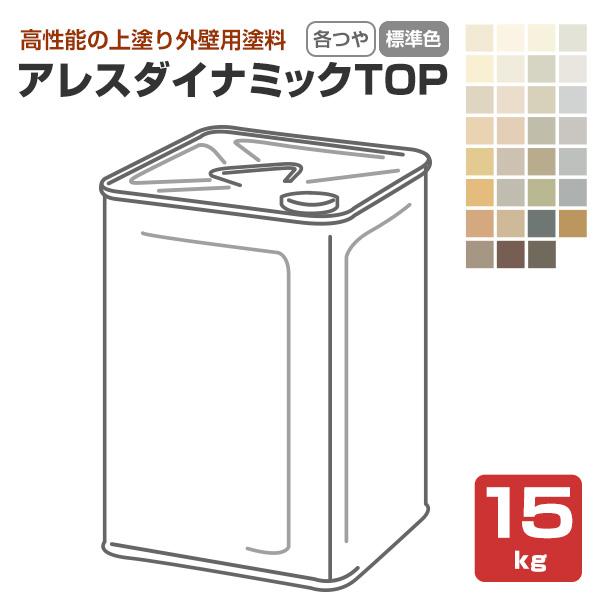 アレスダイナミックTOP 各艶 標準色 15kg（関西ペイント 水性 外壁 コンクリート モルタル ALC 各種旧塗膜）