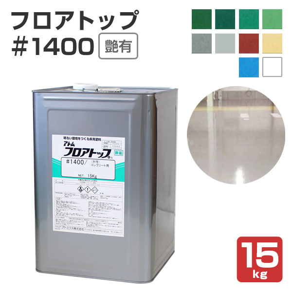 フロアトップ ＃1400　15kg　（アトミクス/1液水性アクリル床用塗料）