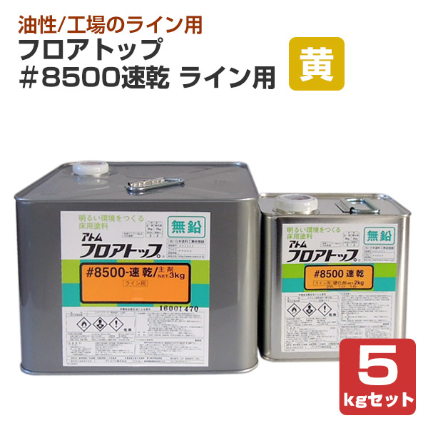 フロアトップ ＃8500速乾 ライン用　黄　5kgセット　（2液型/アトミクス）