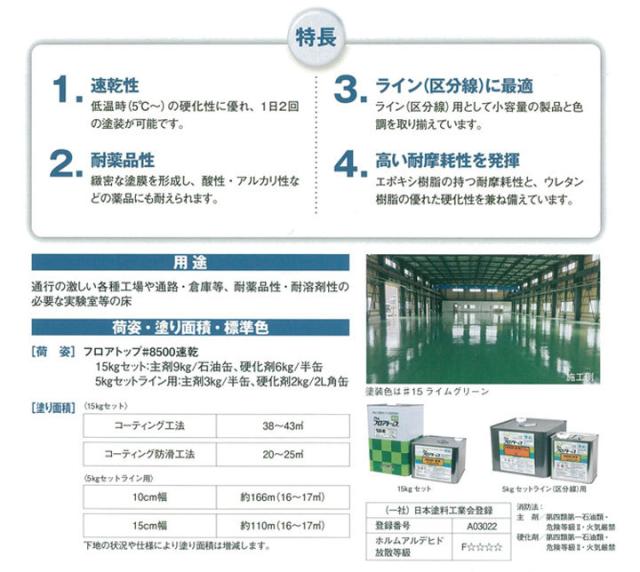 フロアトップ ＃8500速乾 ライン用　黄　5kgセット　（2液型/アトミクス）_5