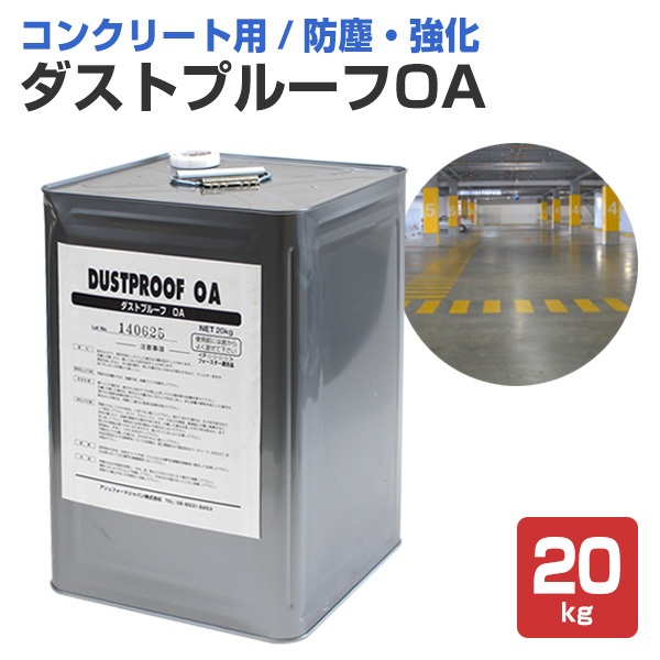 ダストプルーフ OA　20kg　（AFJ（旧アシュフォードジャパン）/コンクリート床/浸透性クリアペイント）
