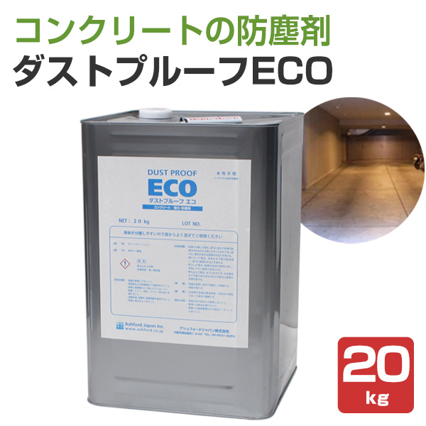 ダストプルーフ ECO（エコ） 20kg　（AFJ（旧アシュフォードジャパン）/コンクリート床/浸透性クリアペイント）