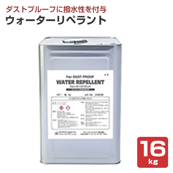 ウォーターリペラント 16kg （AFJ（旧アシュフォードジャパン）/ダストプルーフ吸水防止/撥水剤）
