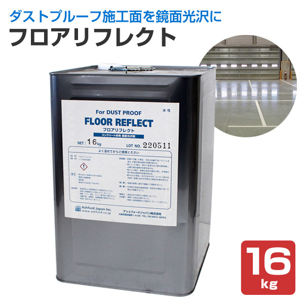 フロアリフレクト　16kg　（AFJ（旧アシュフォードジャパン）/ダストプルーフ/つや出し剤）