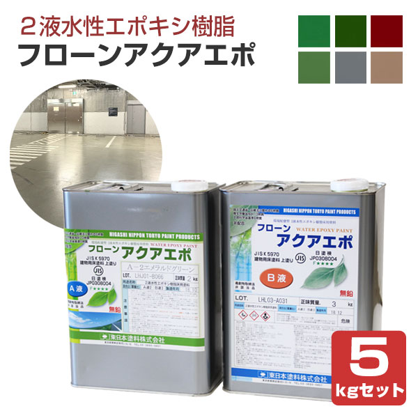 フローン アクアエポ  5kgセット （2液水性エポキシ樹脂床用塗料）