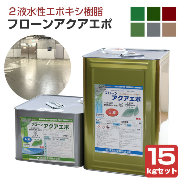 フローン アクアエポ  15kgセット （東日本塗料 2液水性エポキシ樹脂床用塗料）