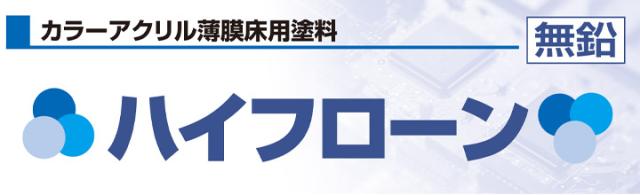 ハイフローン　15kg　（1液カラーアクリル薄膜床用塗料/東日本塗料）_2