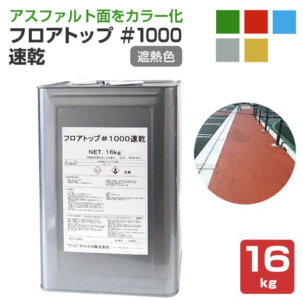 フロアトップ ＃1000速乾　遮熱色（受注生産品）16kg（アトミクス/アスファルト面用/道路/速乾型水性床用塗料）