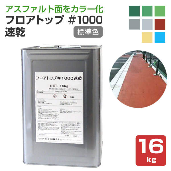フロアトップ ＃1000速乾　標準色　16kg （アトミクス/アスファルト面用/道路/速乾型水性床用塗料）