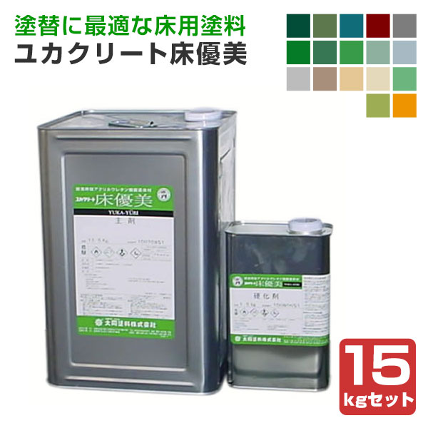 ユカクリート 床優美　15kgセット （弱溶剤型アクリルウレタン樹脂/大同塗料）