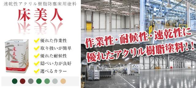 床美人 15kg　（ 大同塗料 油性 コンクリート 床用 アクリル樹脂 工場 倉庫 )_2