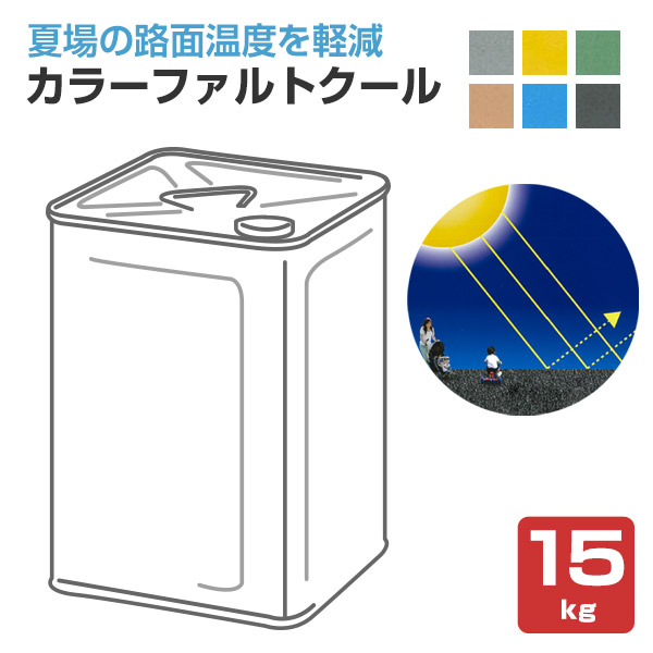 カラーファルトクール 15kg （新設アスファルト路面用太陽熱反射塗料/大同塗料）