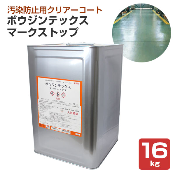 ボウジンテックス マークストップ 16kg （水谷ペイント/油性/上塗り/ウレタン/塗料/床用/工場/倉庫）
