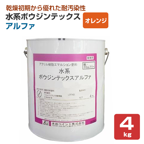 水系ボウジンテックス アルファ 　オレンジ　4kg （水谷ペイント）