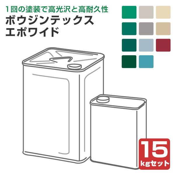 ボウジンテックス エポワイド　15kgセット（水谷ペイント 2液型 エポキシ樹脂塗料） 26,499円