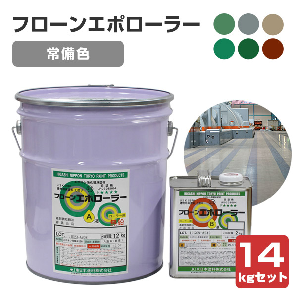 フローンエポローラー 常備色　14kgセット （2液エポキシ厚膜床用塗料/東日本塗料）