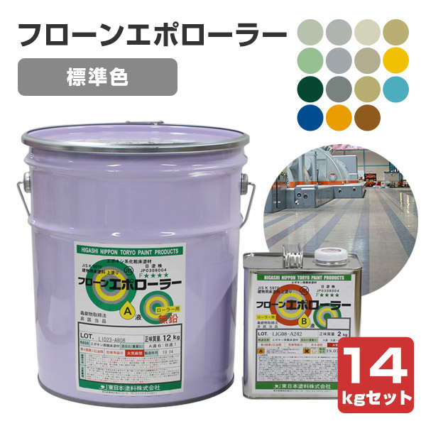 フローンエポローラー 標準色 14kgセット （2液エポキシ厚膜床用塗料/東日本塗料）