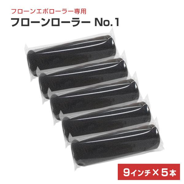フローンローラー No.1　9インチ×５本入り　（東日本塗料 専用ローラー 塗装用具 床用）