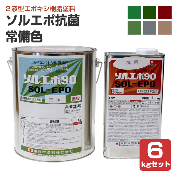 ソルエポ抗菌　常備色　6kgセット （2液カラーエポキシ薄膜床用塗料/東日本塗料）
