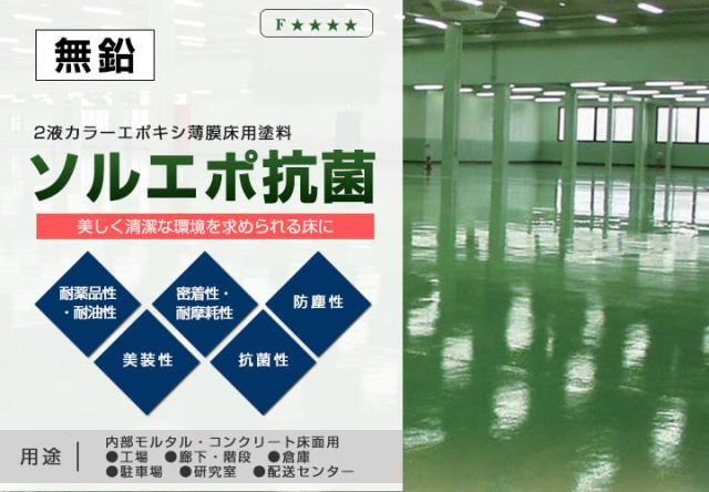 ソルエポ抗菌　常備色　6kgセット （2液カラーエポキシ薄膜床用塗料/東日本塗料）_2