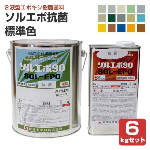ソルエポ抗菌　標準色　6kgセット （2液カラーエポキシ薄膜床用塗料/東日本塗料）