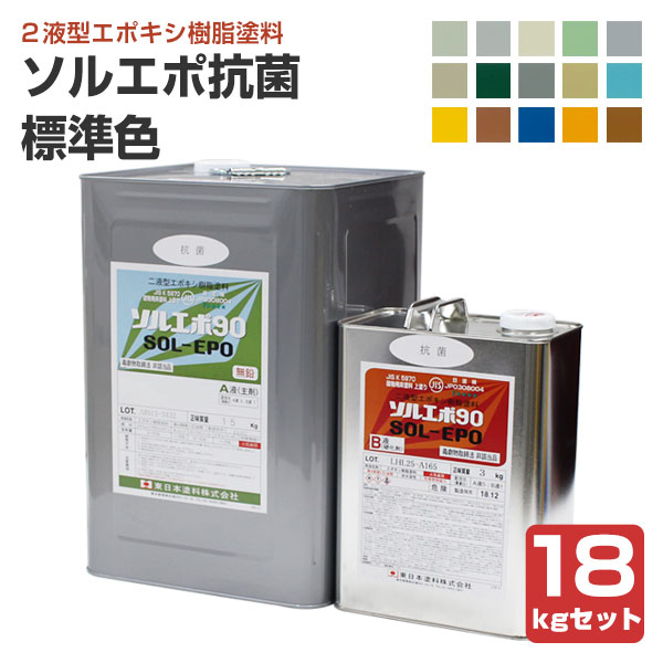 ソルエポ抗菌　標準色　18kgセット （2液カラーエポキシ薄膜床用塗料/東日本塗料）