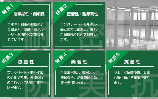 ソルエポ抗菌　白　6kgセット （2液カラーエポキシ薄膜床用塗料/東日本塗料）_2