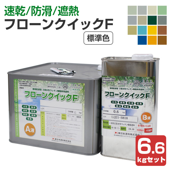 フローンクイックF　標準色　6.6kgセット （2液水性ウレタン樹脂床用塗料/東日本塗料）