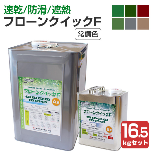 フローンクイックF　常備色　16.5kgセット （2液水性ウレタン樹脂床用塗料/東日本塗料）