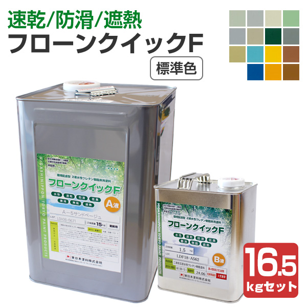 フローンクイックF　標準色　16.5kgセット （2液水性ウレタン樹脂床用塗料/東日本塗料）