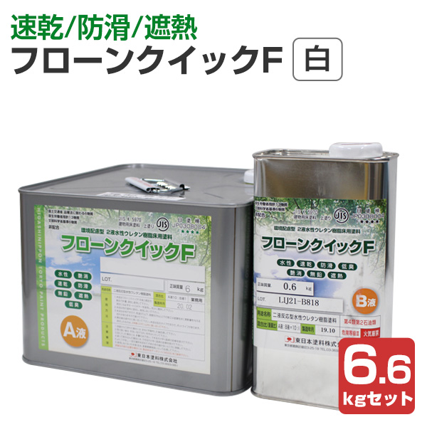 フローンクイックF　白　6.6kgセット （2液水性ウレタン樹脂床用塗料/東日本塗料）