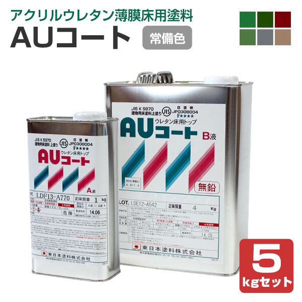 AUコート　常備6色　5kgセット （東日本塗料/薄膜床用塗料/アクリルウレタン樹脂）