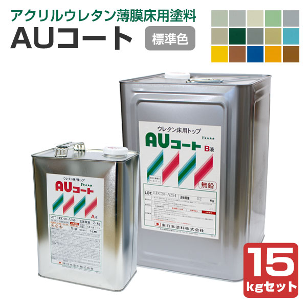 AUコート　標準15色 　15kgセット　（薄膜床用塗料/東日本塗料）