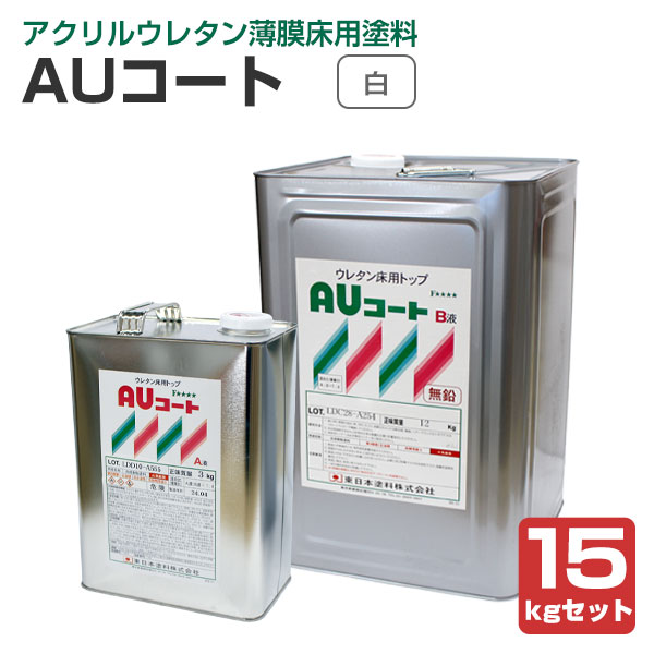 AUコート　白　15kgセット　（薄膜床用塗料/東日本塗料）