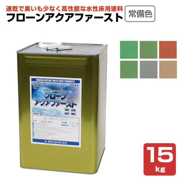 フローンアクアファースト 常備色 15kg（1液速乾水性コアシェル型床用塗料/東日本塗料）
