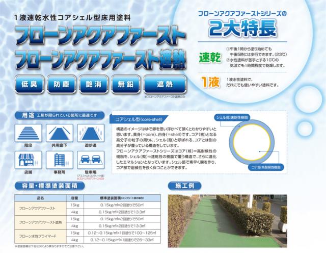 フローンアクアファースト 常備色 15kg（1液速乾水性コアシェル型床用塗料/東日本塗料）_2