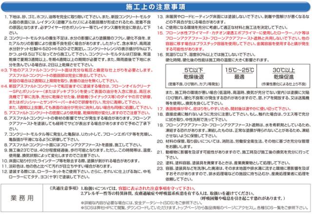 フローンアクアファースト 常備色 15kg（1液速乾水性コアシェル型床用塗料/東日本塗料）_6