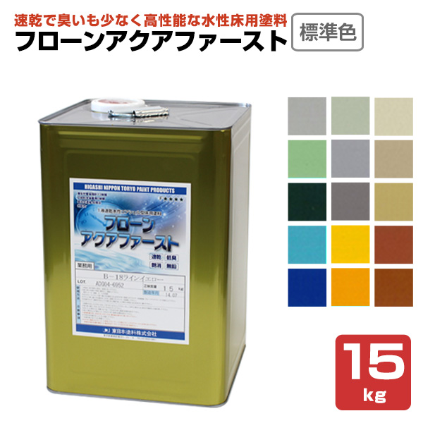 フローンアクアファースト 標準色 15kg（1液速乾水性コアシェル型床用塗料/東日本塗料）