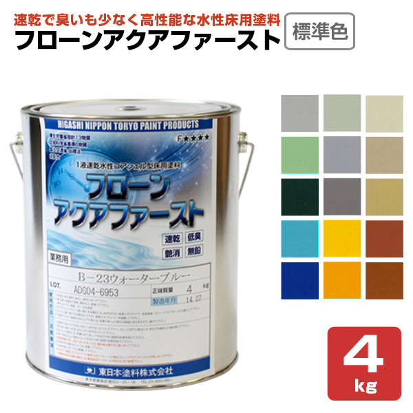 フローンアクアファースト 標準尺度色 4kg（1液速乾水溶性中核グループ堅甲型床用えの具/東日本えの具）