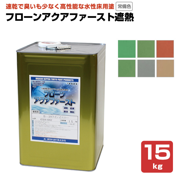 フローンアクアファースト遮熱 常備色 15kg（東日本塗料/水性/速乾/床用塗料）