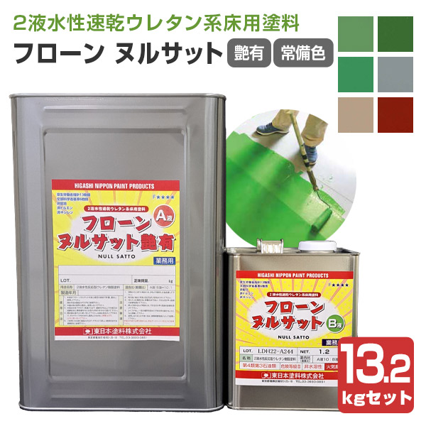 フローン ヌルサット　艶有　常備色　13.2kgセット （東日本塗料/2液水性速乾ウレタン/床用）