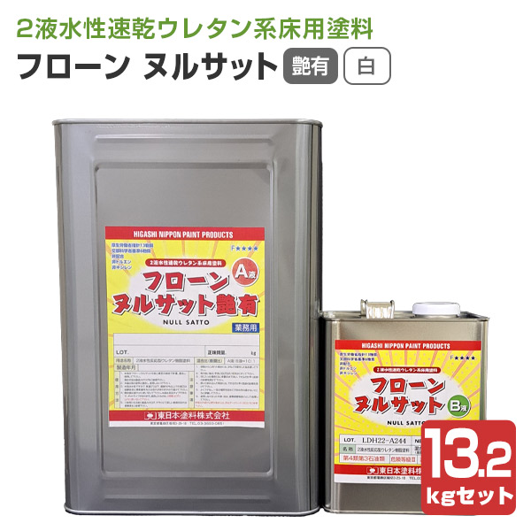 フローン ヌルサット　艶有　白　13.2kgセット （東日本塗料/2液水性速乾ウレタン/床用）