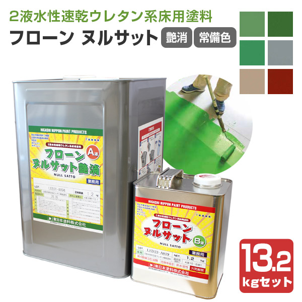 東日本塗料　フローンヌルサット　艶消　常備色　13.2kgセット　（水性 ２液 速乾ウレタン床用塗料 店舗床 工場 倉庫 内外部）