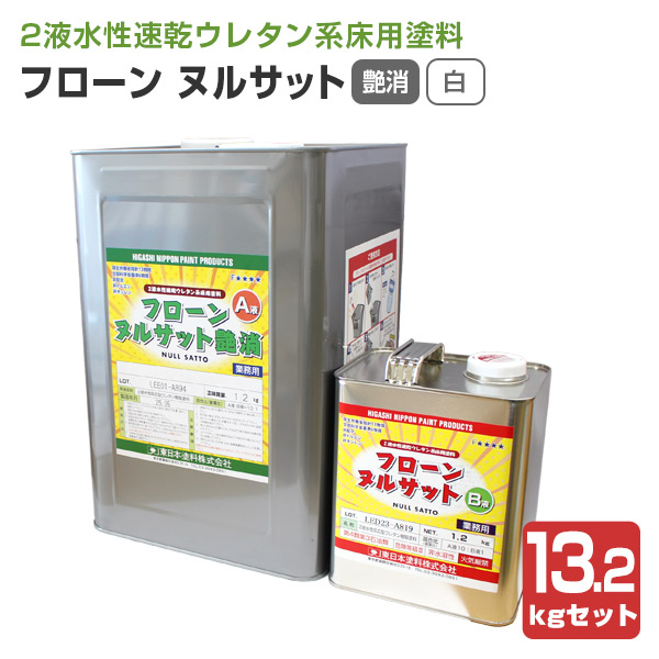 東日本塗料　フローンヌルサット　艶消　白　13.2kgセット　（水性 ２液 速乾ウレタン床用塗料 店舗床 工場 倉庫 内外部廊下）